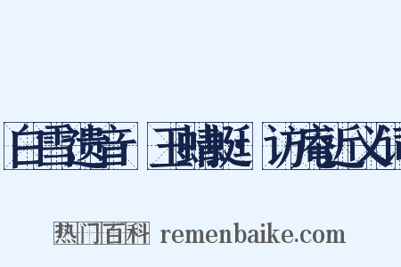 白雪遗音·玉蜻蜓·访庵近义词是什么意思的图片